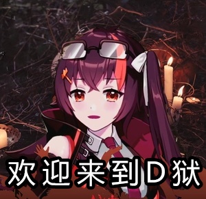 m:欢迎来到D狱